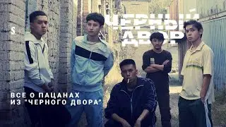 Интервью с главными героями «Черного двора»| Вопросы от подписчиков