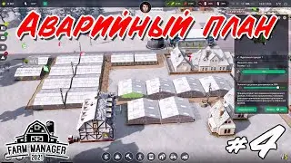 Аварийный план 2 _ Farm Manager 2021 _ #4 _ @Vadim senna