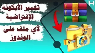 تغيير الأيكونة الافتراضية لأي ملف على الوندوز