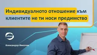 Индивидуалното отношение към клиентите не ти носи предимство