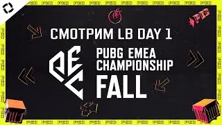 [RU] Смотрим PEC Fall 2023 | Нижняя сетка День 1 | !telega