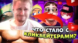 ✨СТИНТ СМОТРИТ: ЧТО СТАЛО С КЛИКБЕЙТЕРАМИ? (Директор Ютуба, Лясик, Котайн) | marazm