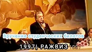 РАЖВиЗ вручение студенческих билетов ректором Глазуновым И. С. 01.10.1997