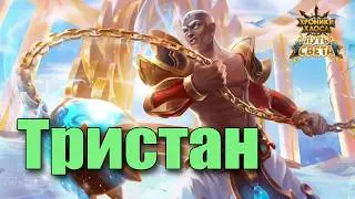 Появление нового героя в Хрониках Хаоса. Событие на Тристана