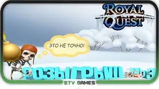 Роял Квест: Открытие коробок. Розыгрыш №3.