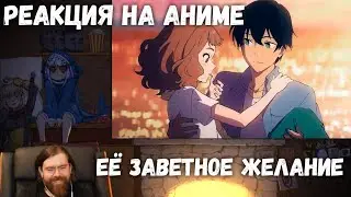 Реакция на Аниме - Её заветное желание / Жозе, тигр и рыба (Josee to Tora to Sakana-tachi)