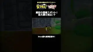 絶好の探索スポット！巨大扉の先は！？　#nintendoswitch #steam  #なつもん #夏休み #ゲーム