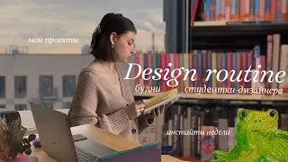 Дизайнерские Будни | Учебный влог и инстайты недели