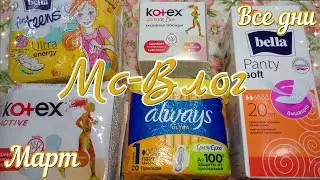 МС - ВЛОГ за Март! 💛 |28.02 - 06.03| Протекла?!😧 Отзывы на Прокладки!