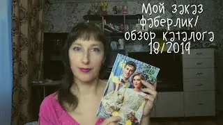 Мой заказ Фаберлик/обзор каталога 18/2019