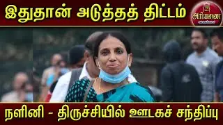 நளினி - இதுதான் அடுத்தத் திட்டம் | திருச்சி | ஊடகச் சந்திப்பு | அரியணை | Ariyanai | Tamilnadu
