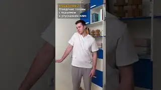 Расслабление шеи через плечи #shorts #шея #плечи