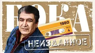 Бока - Неизданное - часть 4, 1980 год | ПРЕМЬЕРА! | Сборник неизданных песен Боки