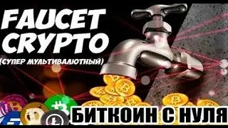 Биткоин с нуля  best faucet  Биткоин краны