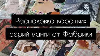 Распаковка посылки с мангой | Фабрика комиксов