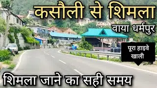 Kasauli to Shimla !! Delhi to Shimla !! Shimla highway condition !! पूरी तरह सुरक्षित है शिमला जाना