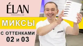 Elan краска для бровей Елан колористика миксов красителя 02 и 03 Triumf