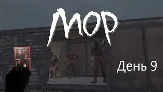 Мор утопия (2019) День 9 Краткое прохождение Руководство Акт 4
