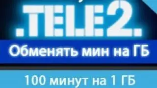 Как обменять минуты на гб без предложений 10мин на 1гб