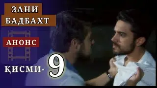 Зани бадбахт кисми-9 анонс-1 | SHAVKAT QISMI-29