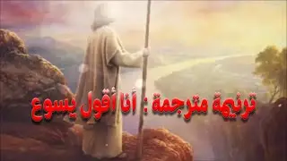 ترنيمة مترجمة : أنا أقول يسوعI Speak Jesus, by: Charity Gayle