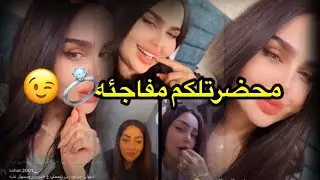 بث شيماء قاسم محضرتلكم مفاجئه 💍❤️
