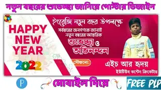 Happy New Year Poster Design 2022 | ইংরেজি নতুন বছরের পোষ্টার ডিজাইন মোবাইল দিয়ে | Free PLP