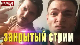 🔥Учу плохому топ ведущего страны. ЗАКРЫТЫЙ СТРИМ.18+