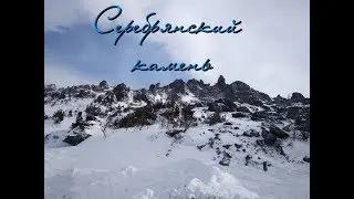 Поход на Серебрянский камень 14.04.18
