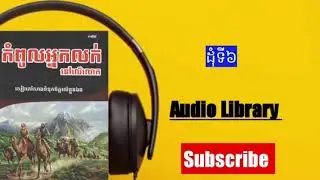 សៀវភៅ កំពូលអ្នកលក់នៅលើលោក(ដុំទី៦)