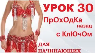 ТАНЕЦ ЖИВОТА ДЛЯ НАЧИНАЮЩИХ – УРОК 30. ПРОХОДКА НАЗАД С КЛЮЧОМ