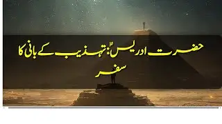 Life of Prophet Idris (AS): Early Civilization & Wisdom | Hazrat Idris (AS) Ki Zindagi Aur Pehli Teh