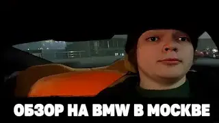 РОСТИК С БРАТОМ ДЕЛАЮТ ИРЛ ОБЗОР НА БМВ В МОСКВЕ
