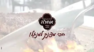 סרטון שיווקי מסעדת אחלה אילת