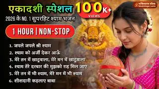 Khatu Shyam Ekadashi Special: 2026 के No.1 खाटू श्याम भजन | 1 Hour Non-Stop Shyam Bhajan Jukebox