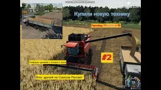 Купили новую технику на поля. Влог друзей на Совхозе Рассвет #2. Farming Simulator 19