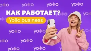 Как работает экосистема Yolllo