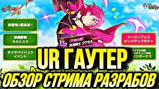 ОБЗОР СТРИМА РАЗРАБОВ ФЕСТ ГАУТЕР И НОВЫЙ БИСТ РАТАТОСКР   | Seven Deadly Sins: Grand Cross
