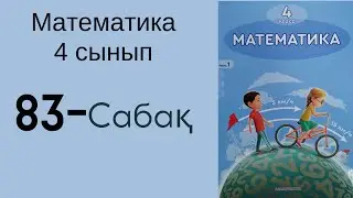 4 сынып математика 83 сабақ!