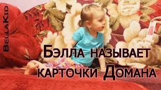 В 1г.11 мес. Бэлла называет более 70 карточек Домана