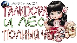 Гальдора и лес, полный чудес. Аудиосказка.