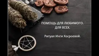 HELP FOR A LOVED ONE. FOR EVERYONE. ▶️ THE WITCH'S HUT ▶️ INGA KHOSROEVA.
