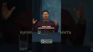 Не начинайте экономить деньги! - Маргулан Сейсембаев 
