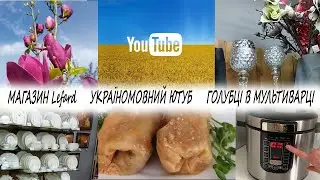 🇺🇦УКРАЇНОМОВНИЙ ЮТУБ🇺🇦МАГАЗИН Lefard🎀ГОЛУБЦІ В МУЛЬТИВАРЦІ👌ТРОХИ СПІЛКУВАННЯ...🙋🏼‍♀️