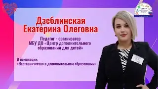 Видеовизитка на конкурс "Сердце отдаю детям" 2024 г. Дзеблинской Екатерины Олеговны