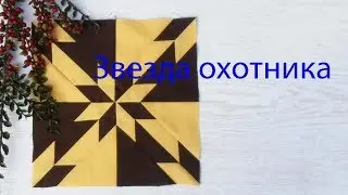 Little Patchwork Tricks 35. Hunter's Star? It's easy!