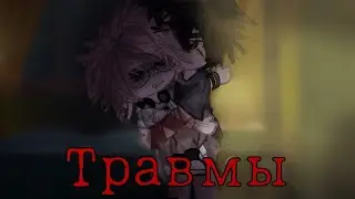 - ТРАВМЫ -  || Gacha Club || All for Game ||Всё ради Игры || Эндрилы- || Кеваароны-|| ЯОЙ ||