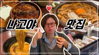 [나고야🇯🇵여행] 나고야 맛집 추천🍜 | 된장우동 | 히츠마부시 | 라멘 | 나고야성 | 오스 상점가 | 씨플라 가챠샵