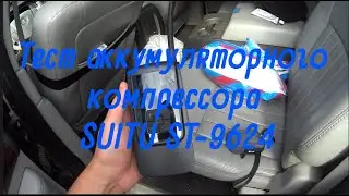 Тест аккумуляторного компрессора SUITU ST-9624 на 20 колесах