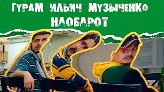 ДЛЯ ЧЕГО НУЖНА ДРУЖБА — НАОБОРОТ, ГУРАМ РЭПЕР???